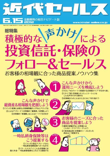 近代セールス 6月15日号 (発売日2012年06月05日) 表紙
