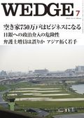 Wedge（ウェッジ） 7月号 表紙