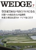 Wedge（ウェッジ） 7月号 (発売日2012年06月20日) 表紙