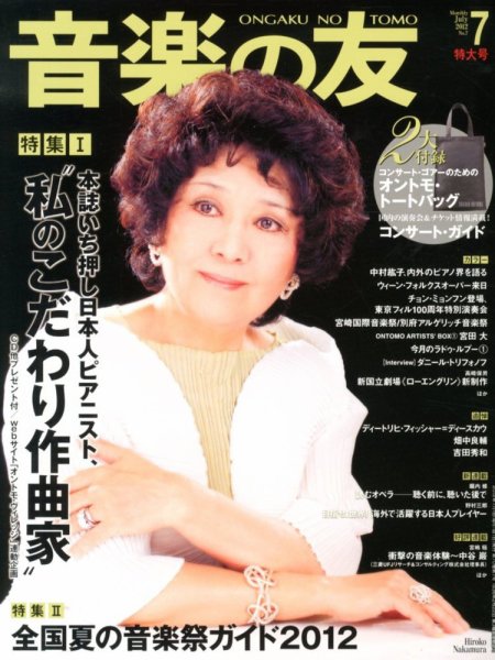音楽の友 7月号 (発売日2012年06月18日) 表紙