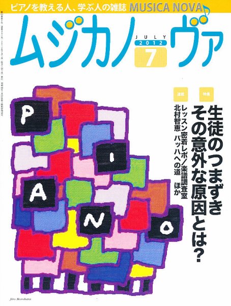 ムジカノーヴァ 7月号 (発売日2012年06月20日) 表紙