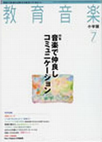 教育音楽 7月号 (発売日2012年06月18日) 表紙