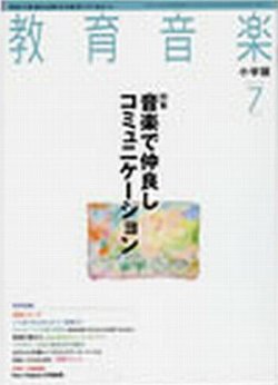教育音楽 7月号 (発売日2012年06月18日) 表紙