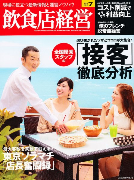 飲食店経営 12年07月号 (発売日2012年06月20日) 表紙