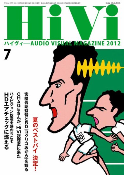 HiVi（ハイヴィ） 2012年7月号 (発売日2012年06月16日) 表紙