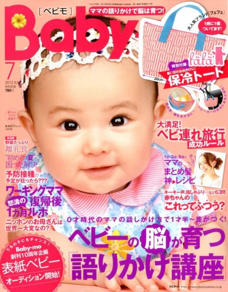 Baby-mo（ベビモ） 7月号 (発売日2012年06月15日) 表紙