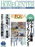 ダイヤモンド・ホームセンター 2012年06月15日発売号 表紙
