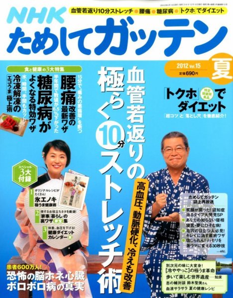 NHKガッテン！ 8月号 (発売日2012年06月16日) 表紙