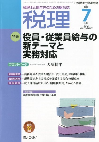 月刊　税理 7月号 (発売日2012年06月22日) 表紙