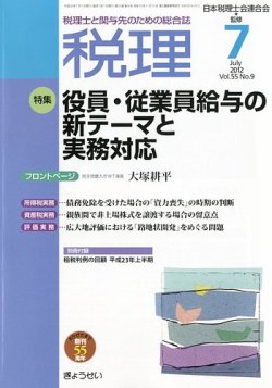 月刊　税理 7月号 (発売日2012年06月22日) 表紙