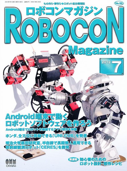 ロボコンマガジン 7月号(No.82) (発売日2012年06月15日) 表紙
