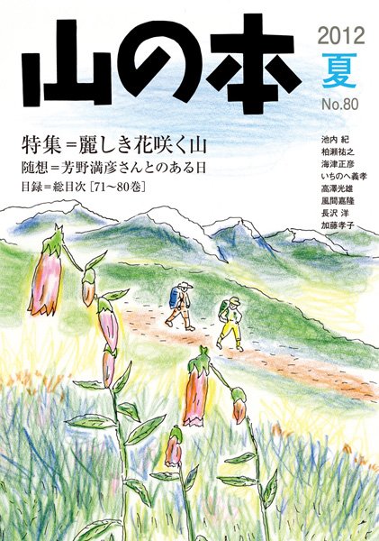山の本 12年夏号 80巻 (発売日2012年06月27日) 表紙