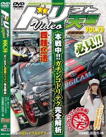 ドリフト天国DVD VOL.70 (発売日2012年06月16日) 表紙