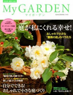 季刊マイガーデン 63号 (発売日2012年06月16日) 表紙