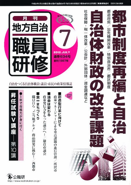 地方自治職員研修 2012年7月号 (発売日2012年06月19日) 表紙