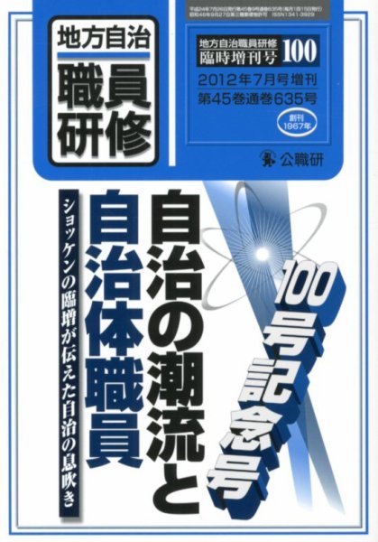 地方自治職員研修　臨時増刊号 100号 (発売日2012年06月29日) 表紙