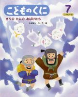 こどものくに　ひまわり版 7月号 表紙