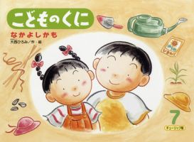 こどものくに　チューリップ版 7月号 表紙