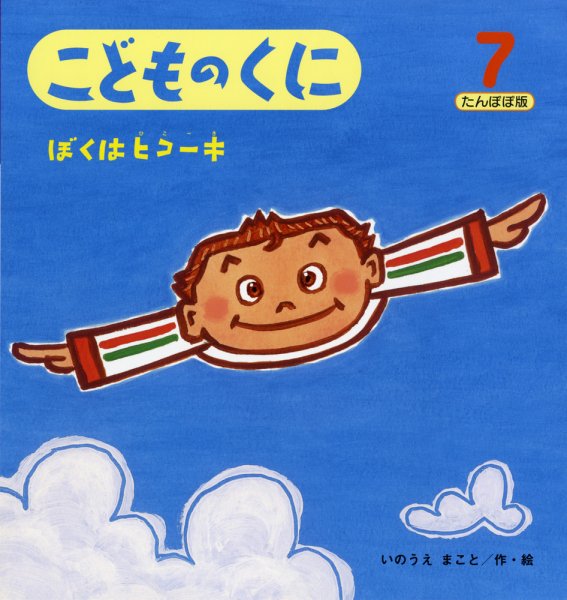 こどものくに　たんぽぽ版 7月号 (発売日2012年06月20日) 表紙