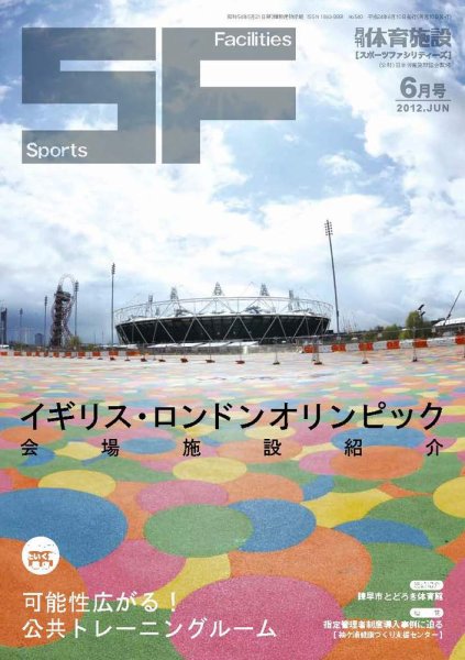 月刊体育施設 2012年6月号 (発売日2012年06月20日) 表紙