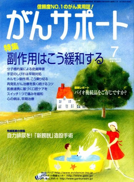 がんサポート 7月号 (発売日2012年06月16日) 表紙