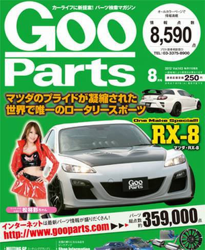 Goo Parts（グーパーツ） 8月号 (発売日2012年06月16日) 表紙