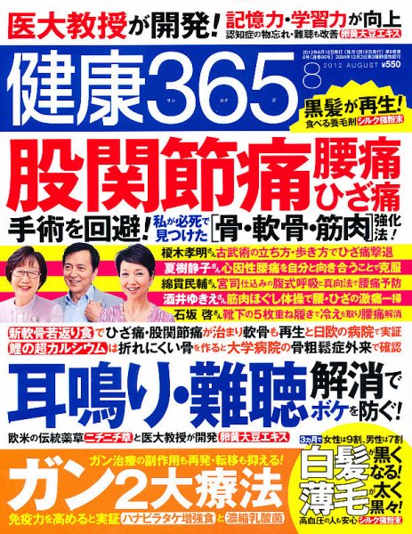 健康365 2012年8月号 (発売日2012年06月16日) 表紙