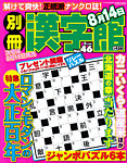 別冊漢字館 8月号 (発売日2012年06月19日) 表紙