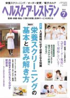 ヘルスケア・レストラン 7月号 表紙