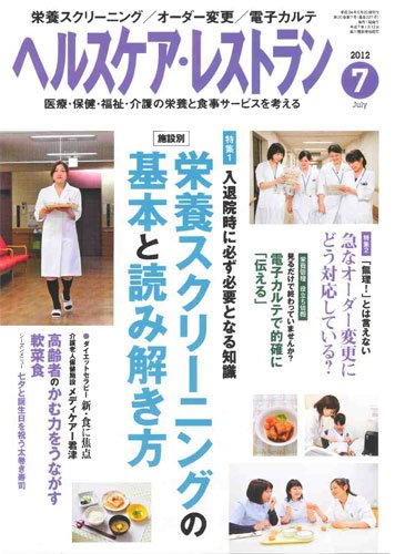 ヘルスケア・レストラン 7月号 (発売日2012年06月20日) 表紙