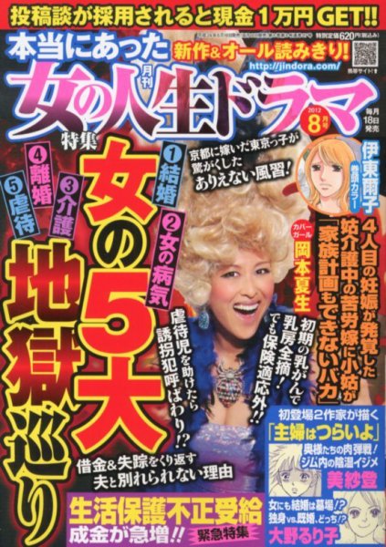 本当にあった女の人生ドラマ 8月号 (発売日2012年06月18日) 表紙