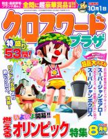 クロスワードプラザ 8月号 表紙