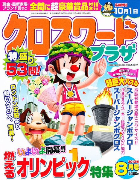 クロスワードプラザ 8月号 (発売日2012年06月19日) 表紙