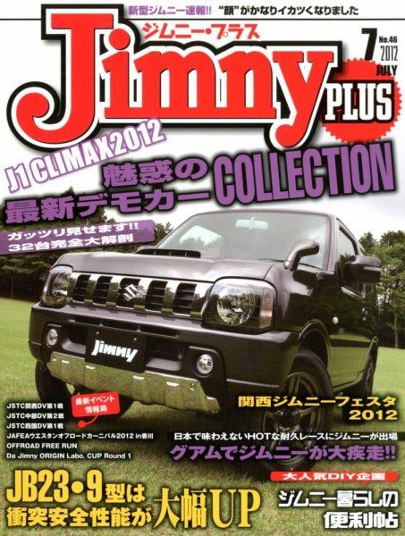 ジムニープラス（jimny plus) No.46 (発売日2012年06月15日) 表紙