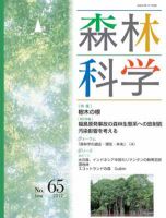 森林科学 No.65 表紙