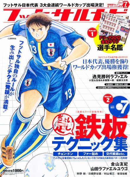 フットサルナビ 7月号 (発売日2012年06月15日) 表紙