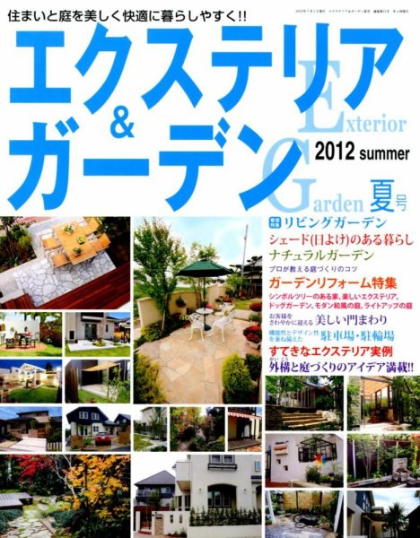 エクステリア＆ガーデン 7月号 (発売日2012年06月16日) 表紙