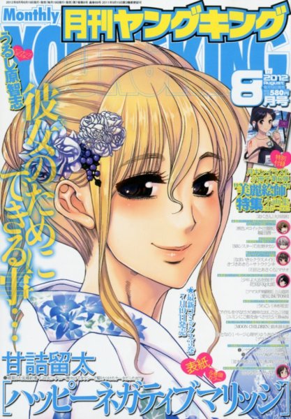 YOUNG KING OURS ＧＨ (ヤングキングアワーズ) 8月号 (発売日2012年06月19日) 表紙