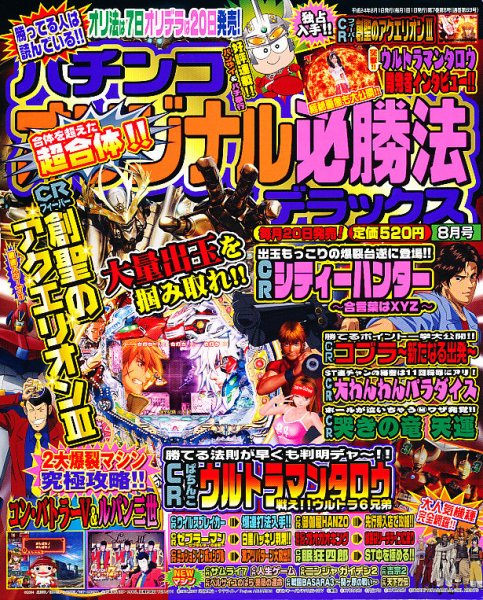 パチンコオリジナル必勝法デラックス 8月号 (発売日2012年06月20日) 表紙