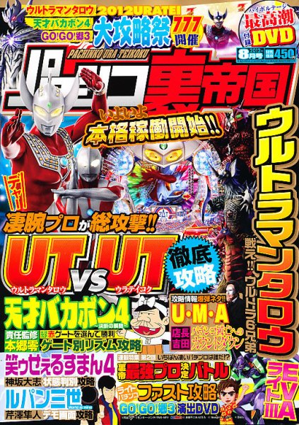 パチンコ裏帝国 8月号 (発売日2012年06月20日) 表紙