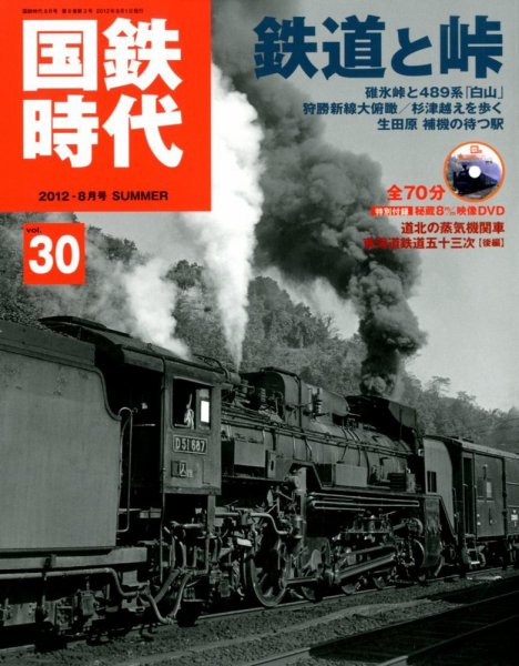 国鉄時代 vol.30 (発売日2012年06月21日) 表紙