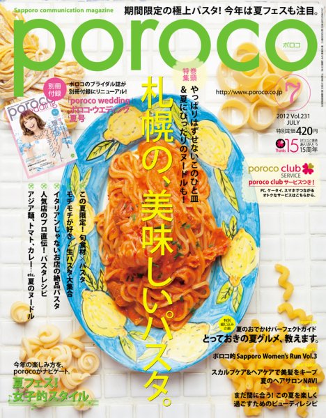 poroco（ポロコ） 2012年7月号 (発売日2012年06月25日) 表紙