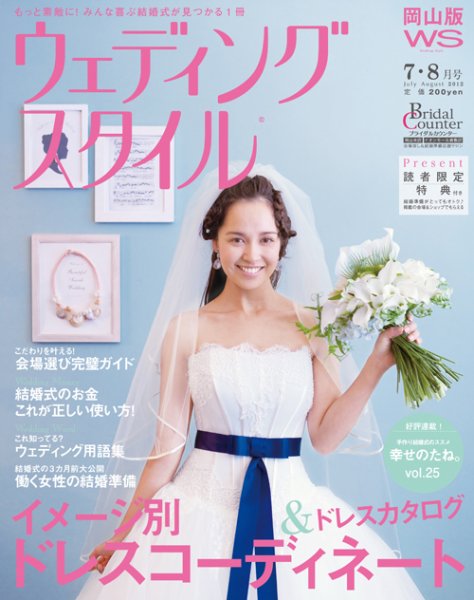 ウェディングスタイル岡山版 12.7･8月号 (発売日2012年06月15日) 表紙