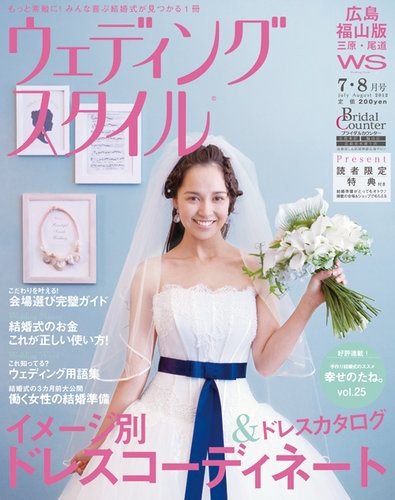 ウェディングスタイル広島・福山版 12.7・8月号 (発売日2012年06月15日