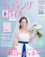 ウェディングスタイル香川版 12.7･8月号 (発売日2012年06月15日) 表紙