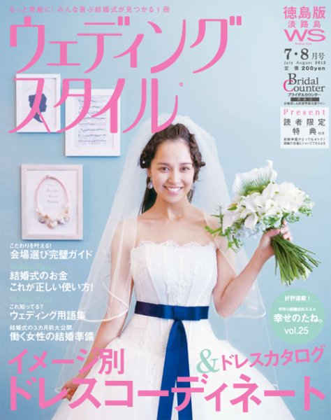 ウェディングスタイル徳島・淡路島版 12.7･8月号 (発売日2012年06月15日) 表紙