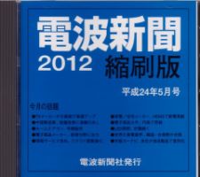 電波新聞 縮刷版（CD-ROM版） 2012年５月号 表紙