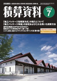 積算資料 7月号 (発売日2012年06月21日) 表紙