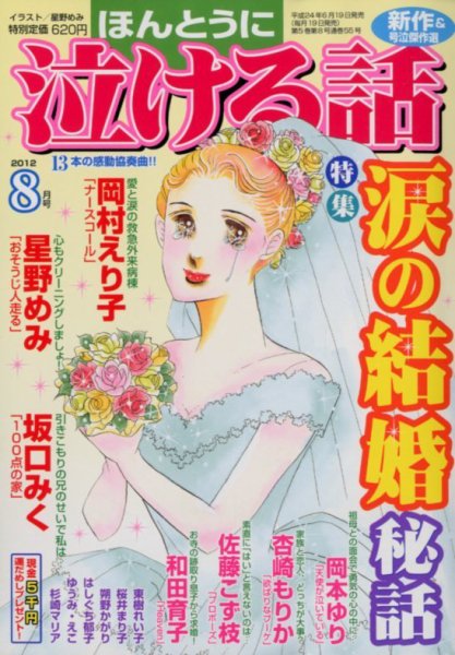 ほんとうに泣ける話 8月号 (発売日2012年06月19日) 表紙