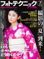 フォトテクニックデジタル 2012年7月号 (発売日2012年06月20日) 表紙